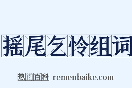 摇尾乞怜组词是什么意思的图片